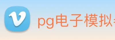 pg电子模拟器 Logo